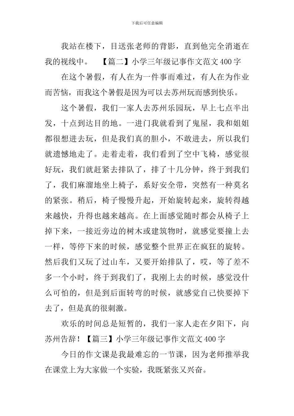 小学三年级记事作文范文400字_第2页