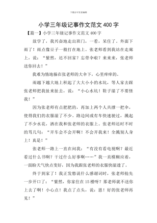 小学三年级记事作文范文400字