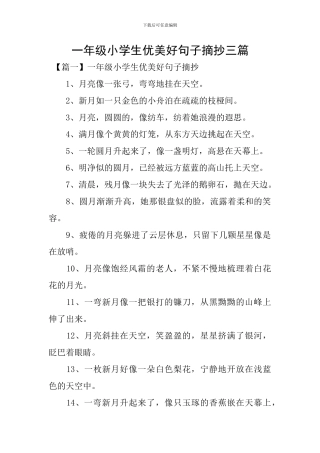 一年级小学生优美好句子摘抄三篇
