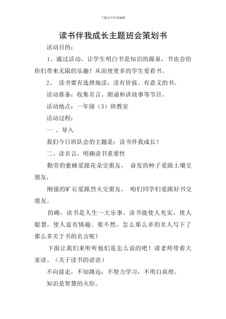 读书伴我成长主题班会策划书