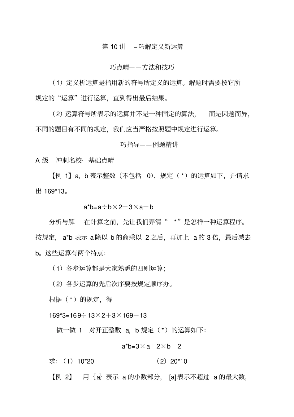 【精品】五年级下册数学试题：培优专题讲练：第10讲巧解定义新运算人教版_第1页