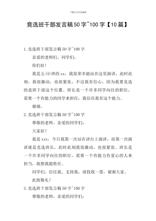 竞选班干部发言稿50字-100字