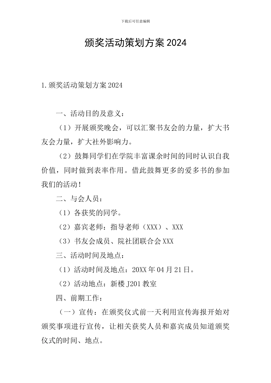 颁奖活动策划方案2024_第1页