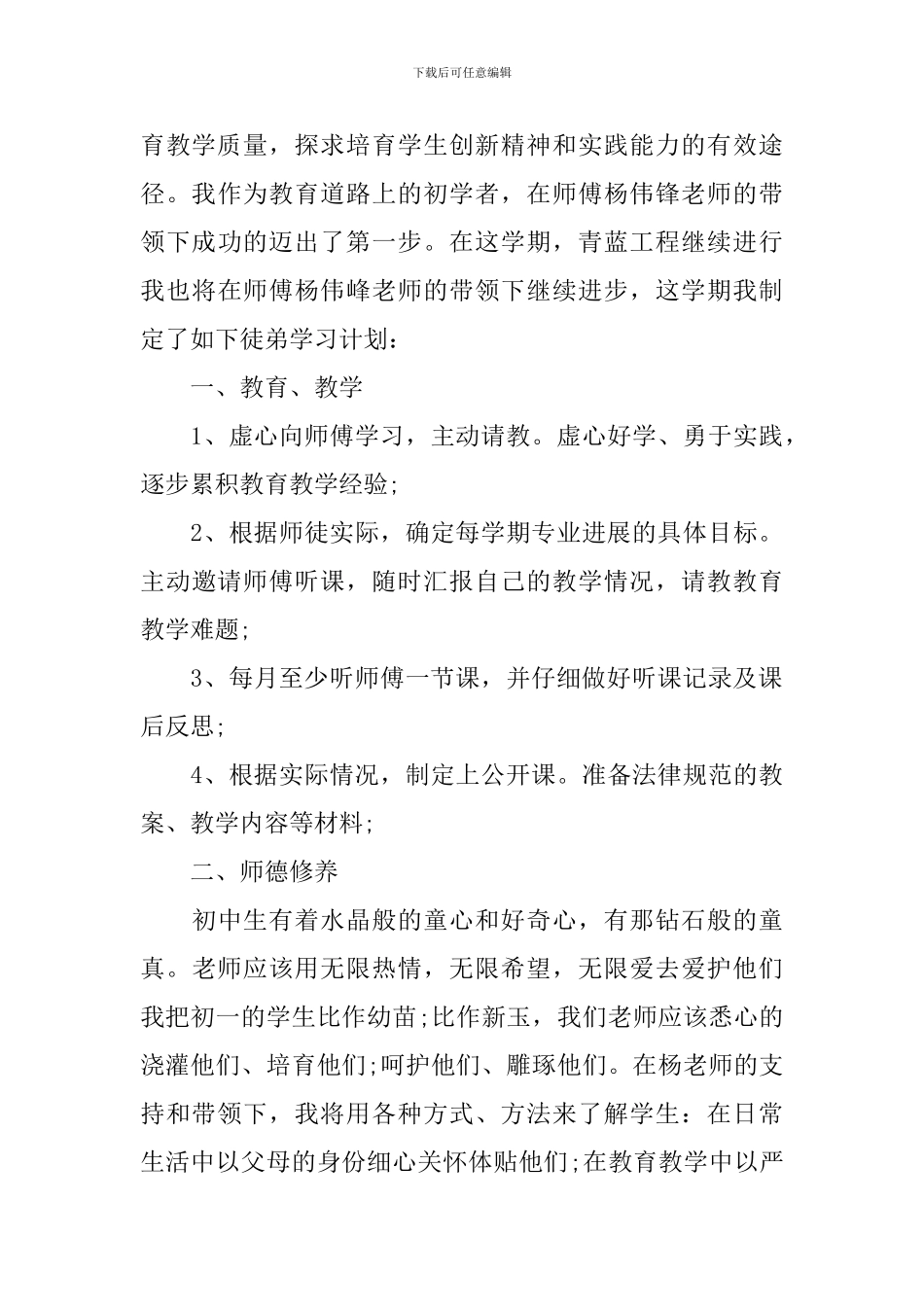 2024中学教师青蓝工程计划_第3页