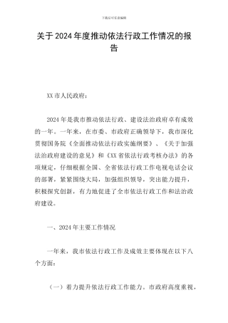 关于2024年度推进依法行政工作情况的报告