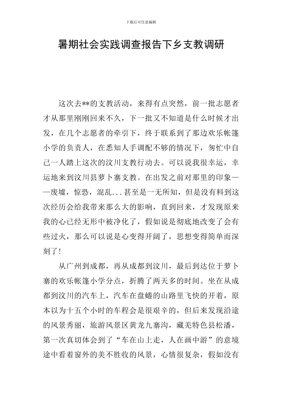 暑期社会实践调查报告下乡支教调研_第1页