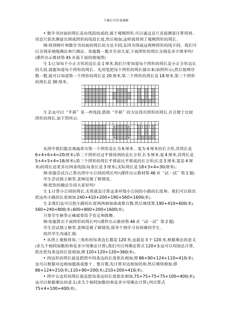 北师大版三年级数学上学期第5单元周长教学设计教学反思作业题答案_第3页