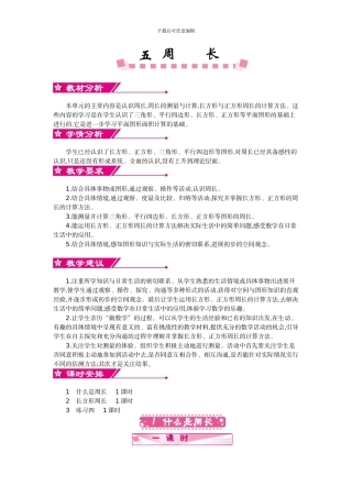 北师大版三年级数学上学期第5单元周长教学设计教学反思作业题答案