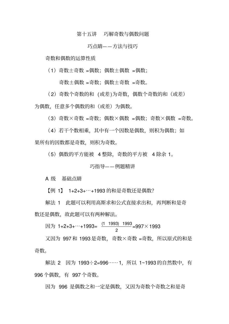 【精品】五年级下册数学试题：培优专题讲练：第15讲巧解奇数与偶数问题人教版_第1页
