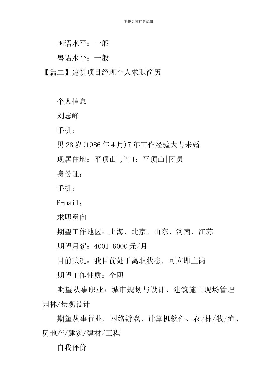 建筑项目经理个人求职简历_第3页