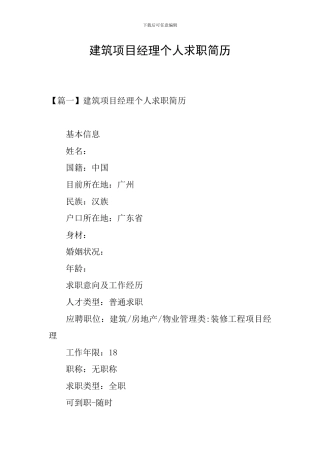 建筑项目经理个人求职简历