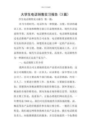 大学生电话销售实习报告(3篇)