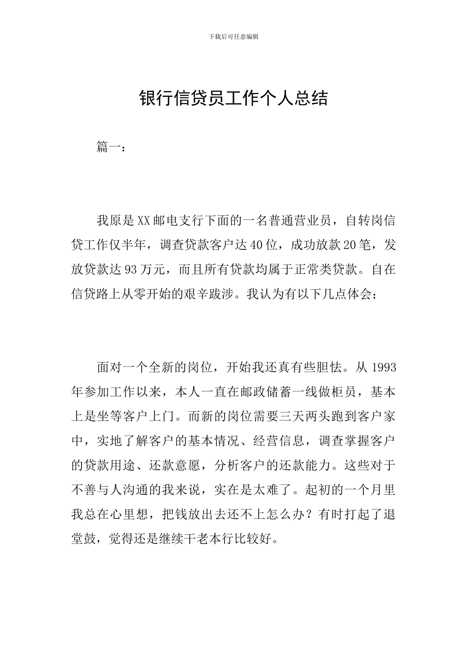 银行信贷员工作个人总结_第1页