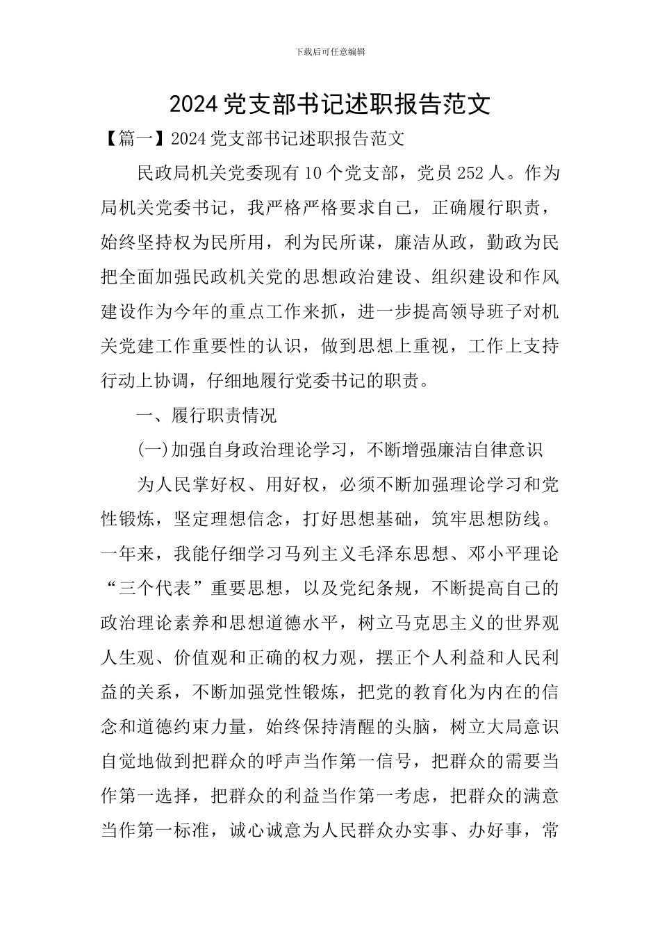 2024党支部书记述职报告范文_第1页