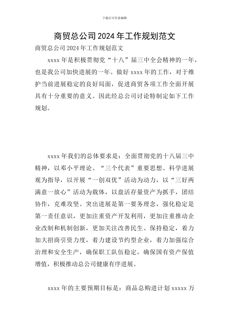 商贸总公司2024年工作规划范文_第1页