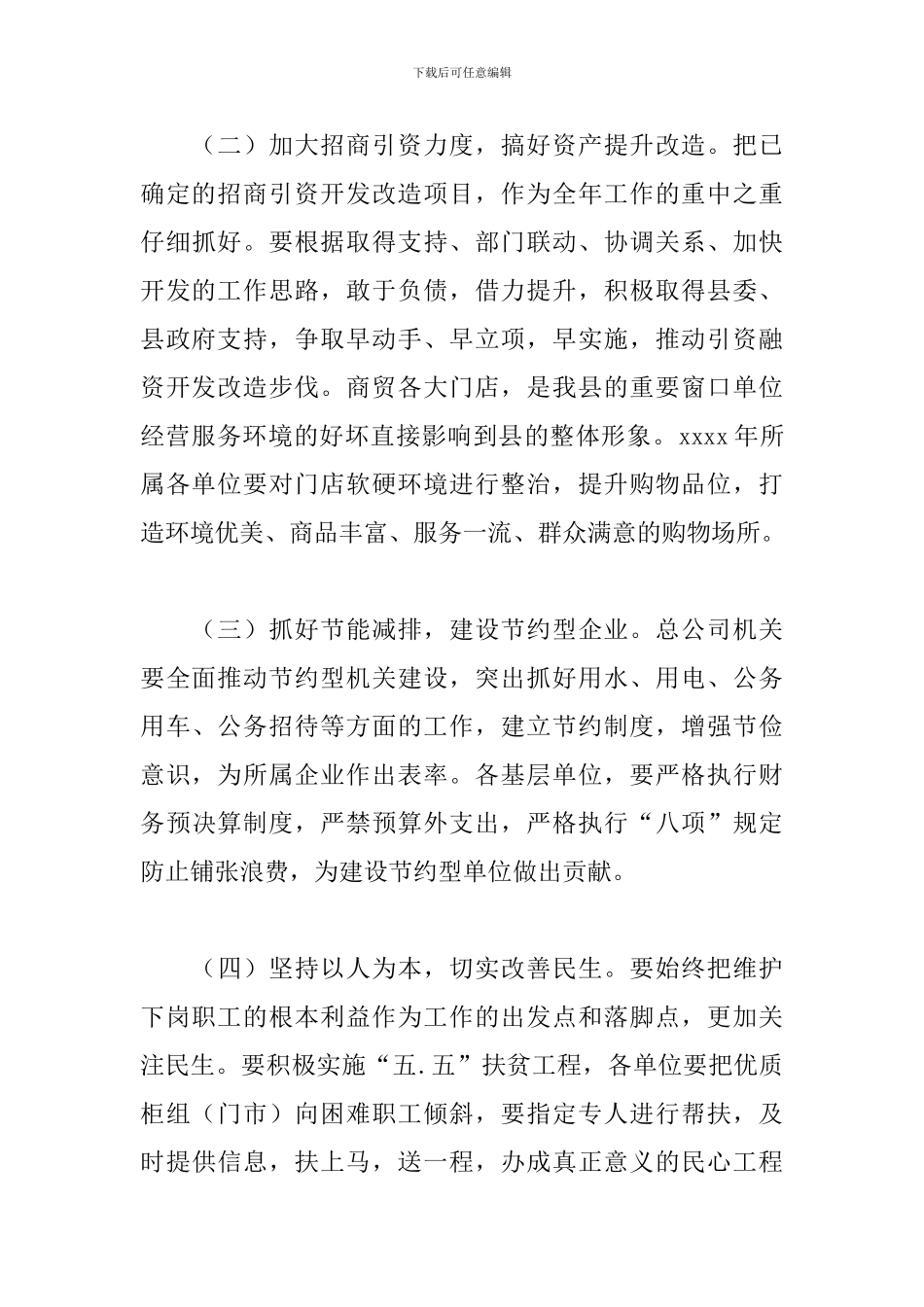 商贸总公司2024年工作规划范文_第3页