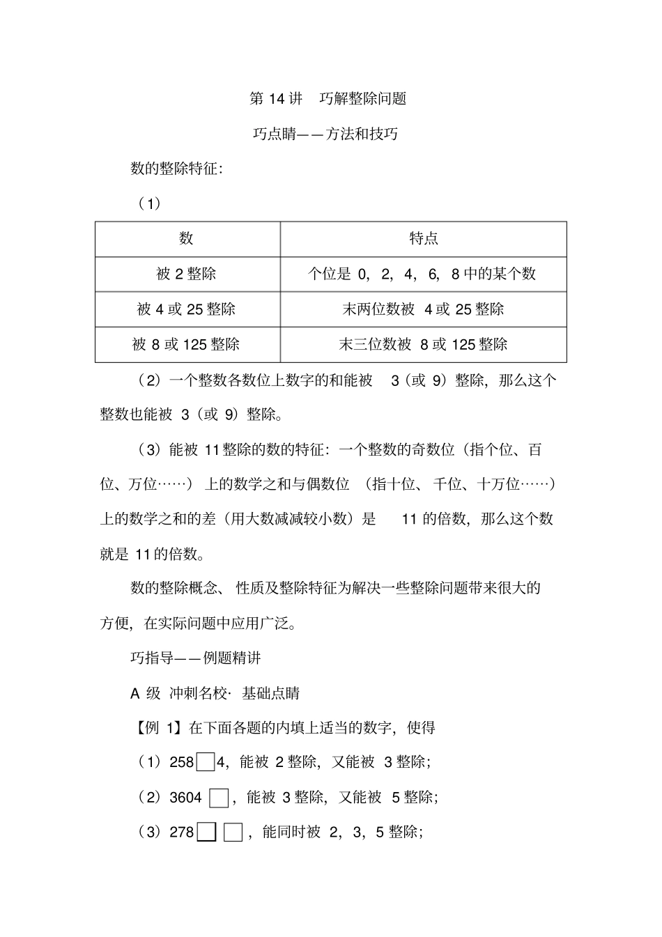【精品】五年级下册数学试题：培优专题讲练：第14讲巧解整除问题人教版_第1页
