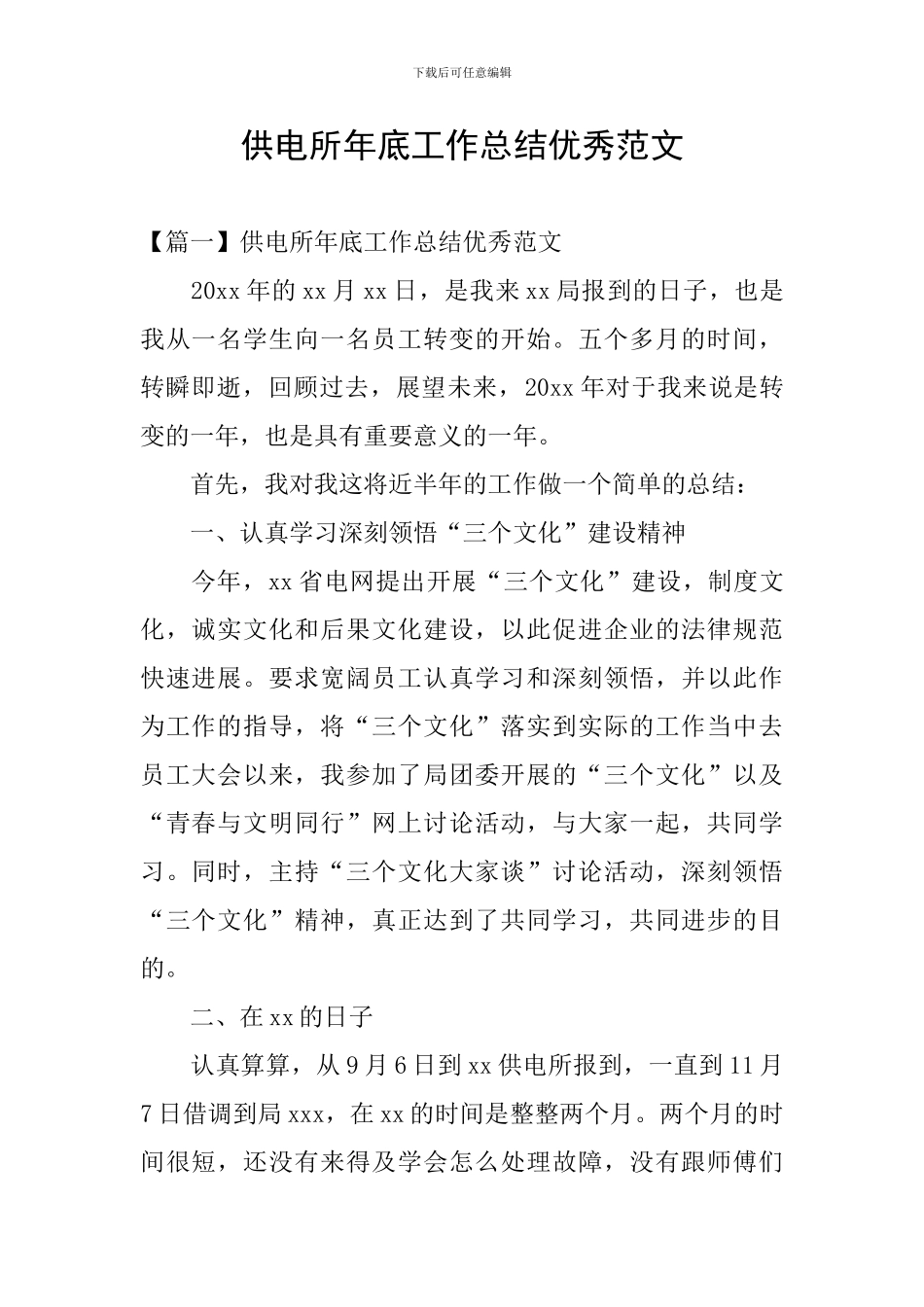 供电所年底工作总结优秀范文_第1页
