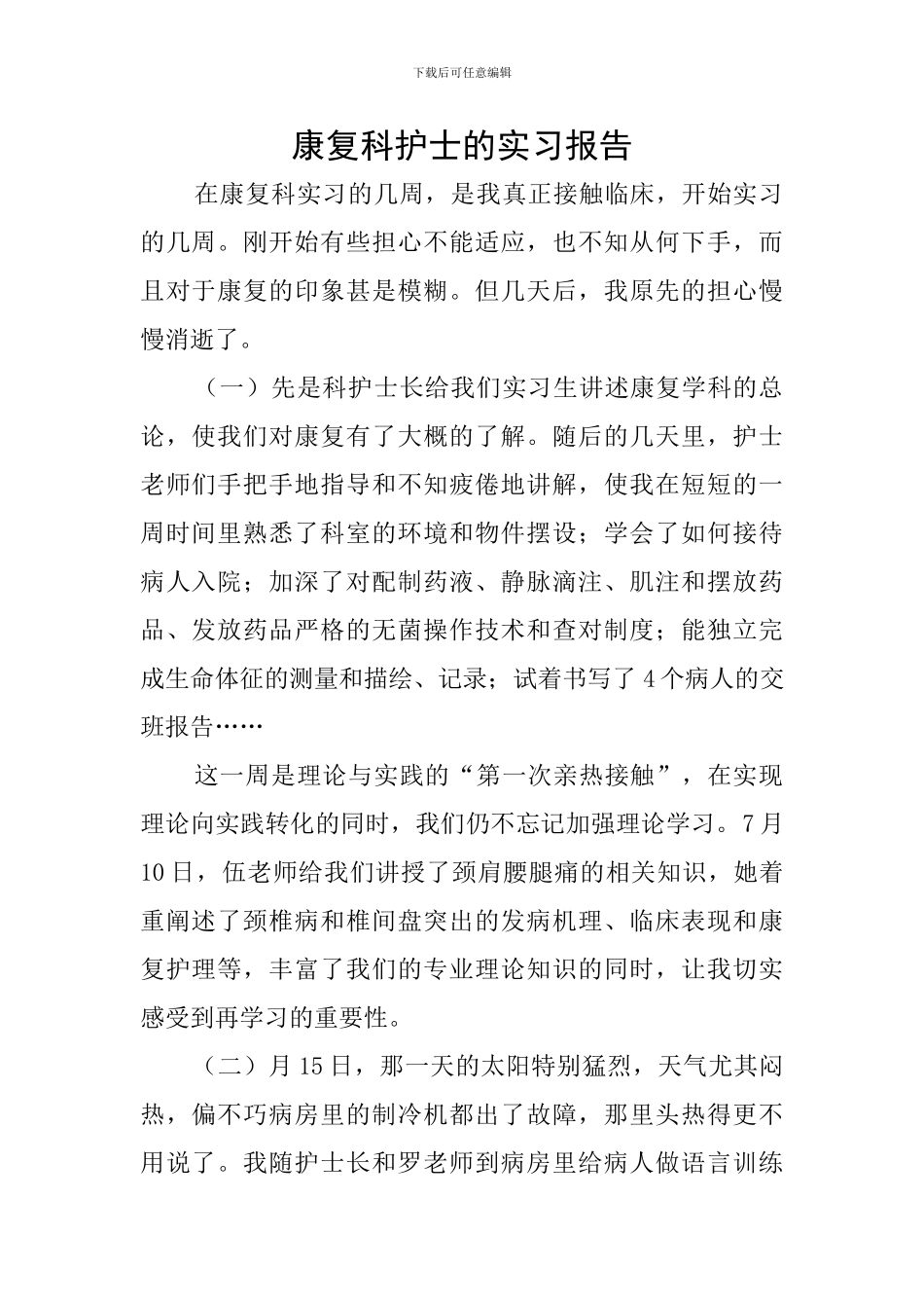 康复科护士的实习报告_第1页