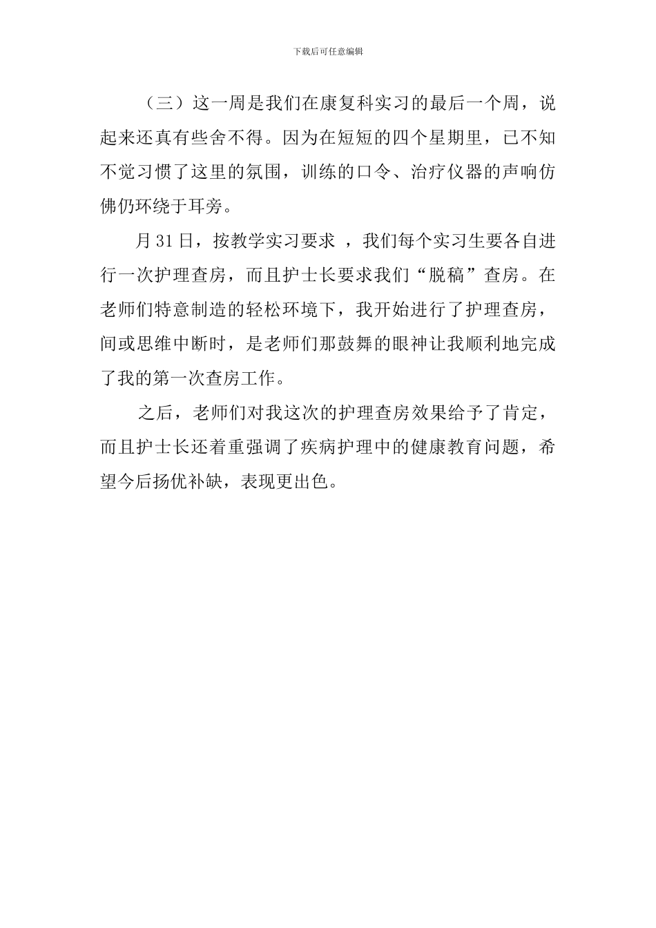 康复科护士的实习报告_第3页