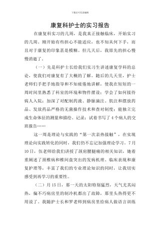 康复科护士的实习报告