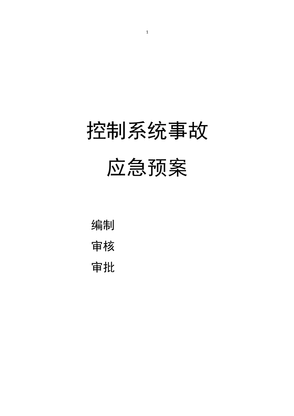 控制系统专项应急预案_第1页