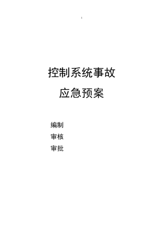 控制系统专项应急预案