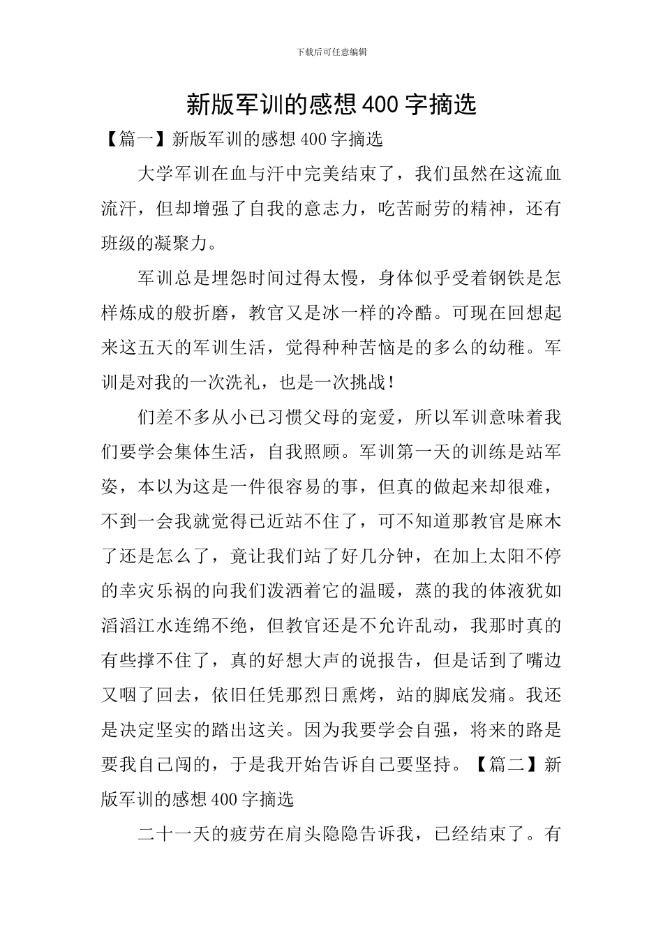 新版军训的感想400字摘选_第1页