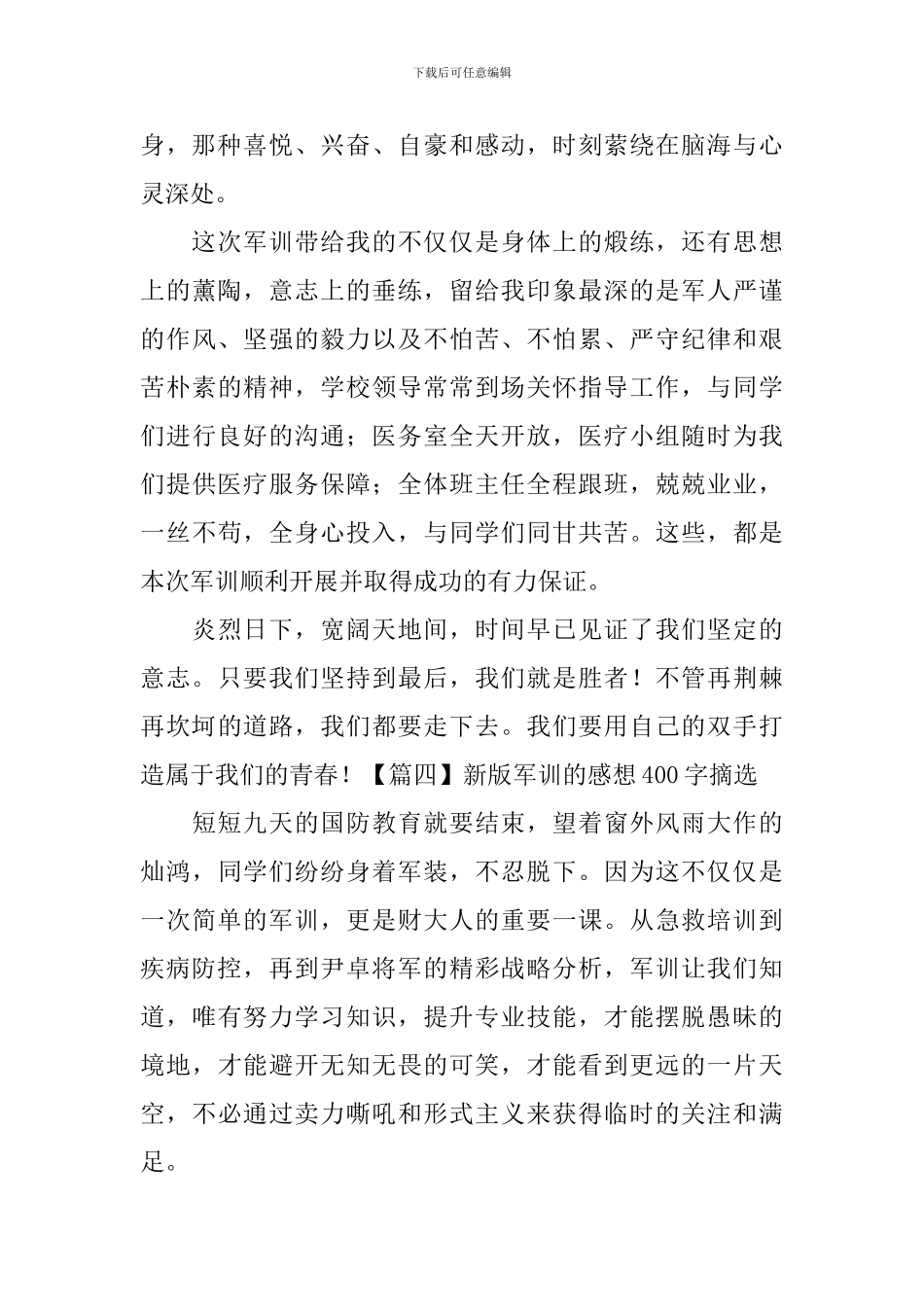 新版军训的感想400字摘选_第3页