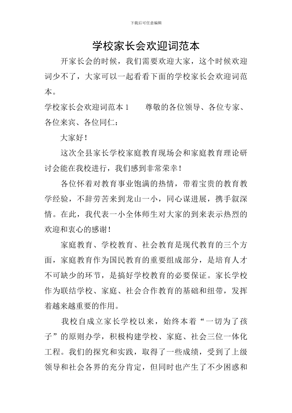 学校家长会欢迎词范本_第1页