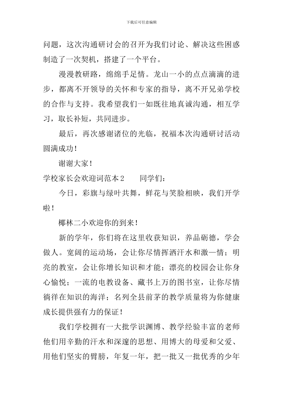 学校家长会欢迎词范本_第2页