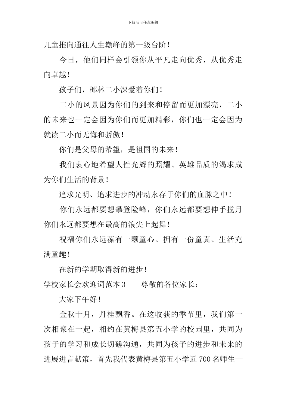 学校家长会欢迎词范本_第3页