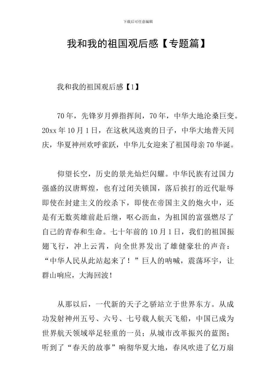 我和我的祖国观后感【专题篇】_第1页