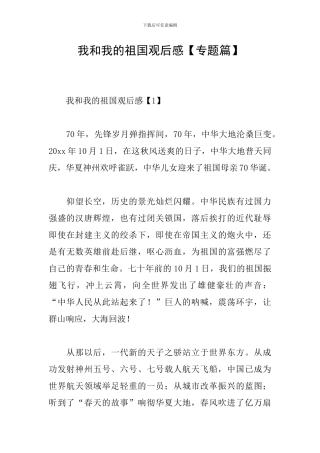 我和我的祖国观后感【专题篇】