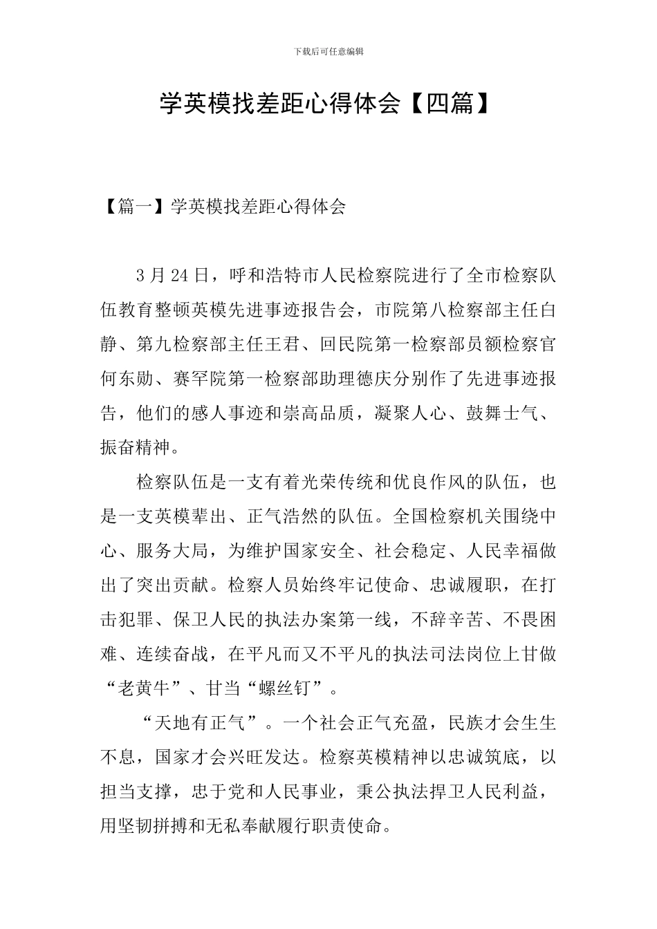 学英模找差距心得体会_第1页