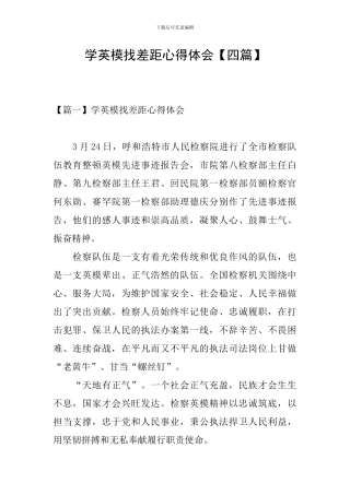 学英模找差距心得体会