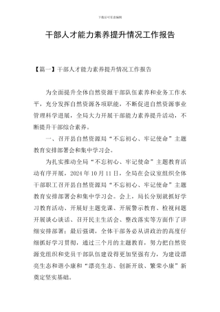 干部人才能力素质提升情况工作报告