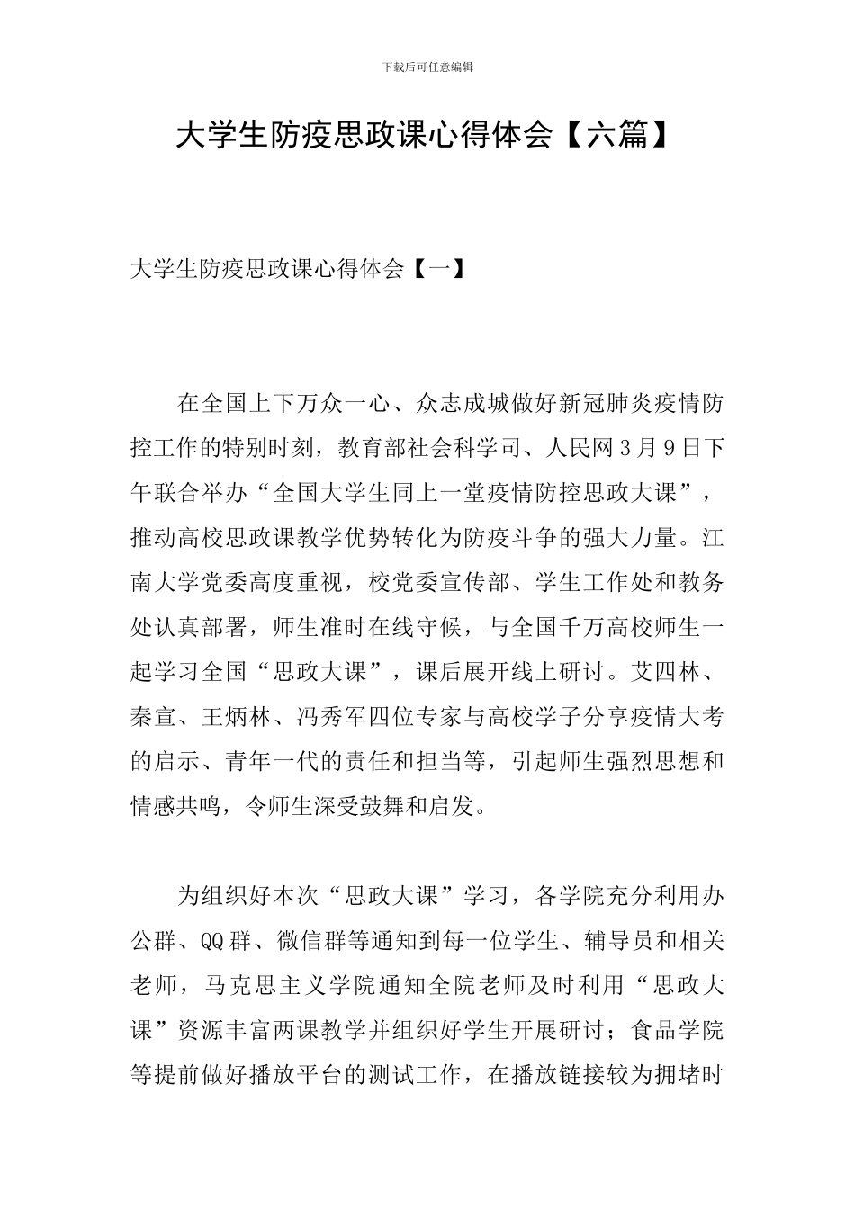 大学生防疫思政课心得体会【六篇】_第1页