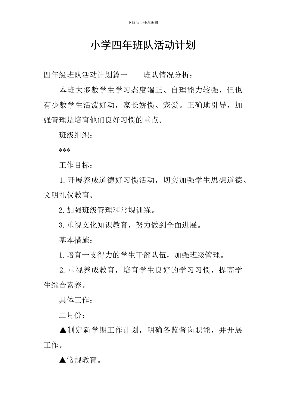 小学四年班队活动计划_第1页
