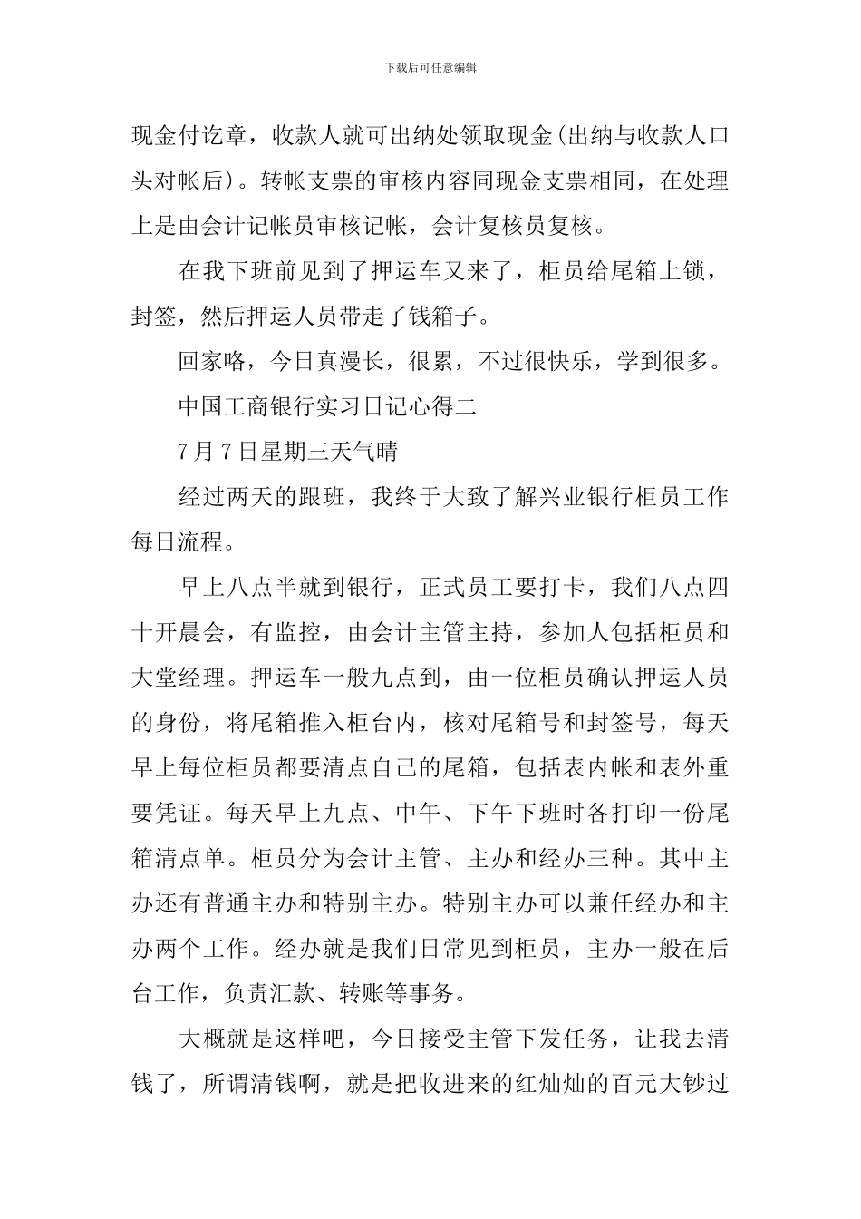 关于中国工商银行实习日记心得4篇_第2页