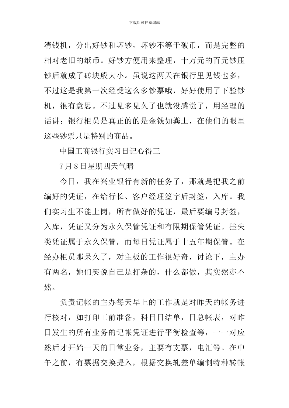 关于中国工商银行实习日记心得4篇_第3页