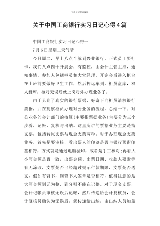 关于中国工商银行实习日记心得4篇
