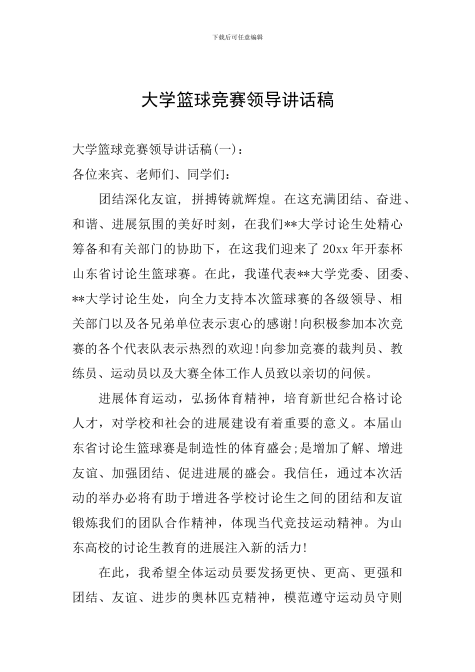 大学篮球比赛领导讲话稿_第1页