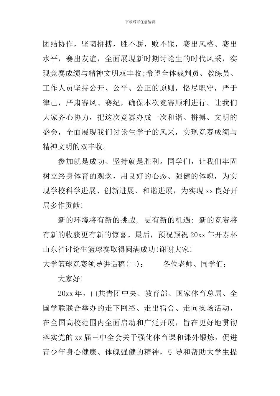 大学篮球比赛领导讲话稿_第2页