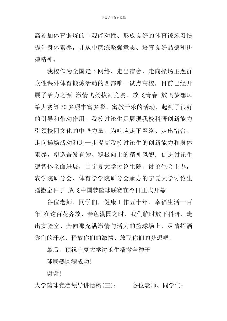 大学篮球比赛领导讲话稿_第3页