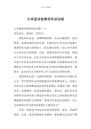 大学篮球比赛领导讲话稿