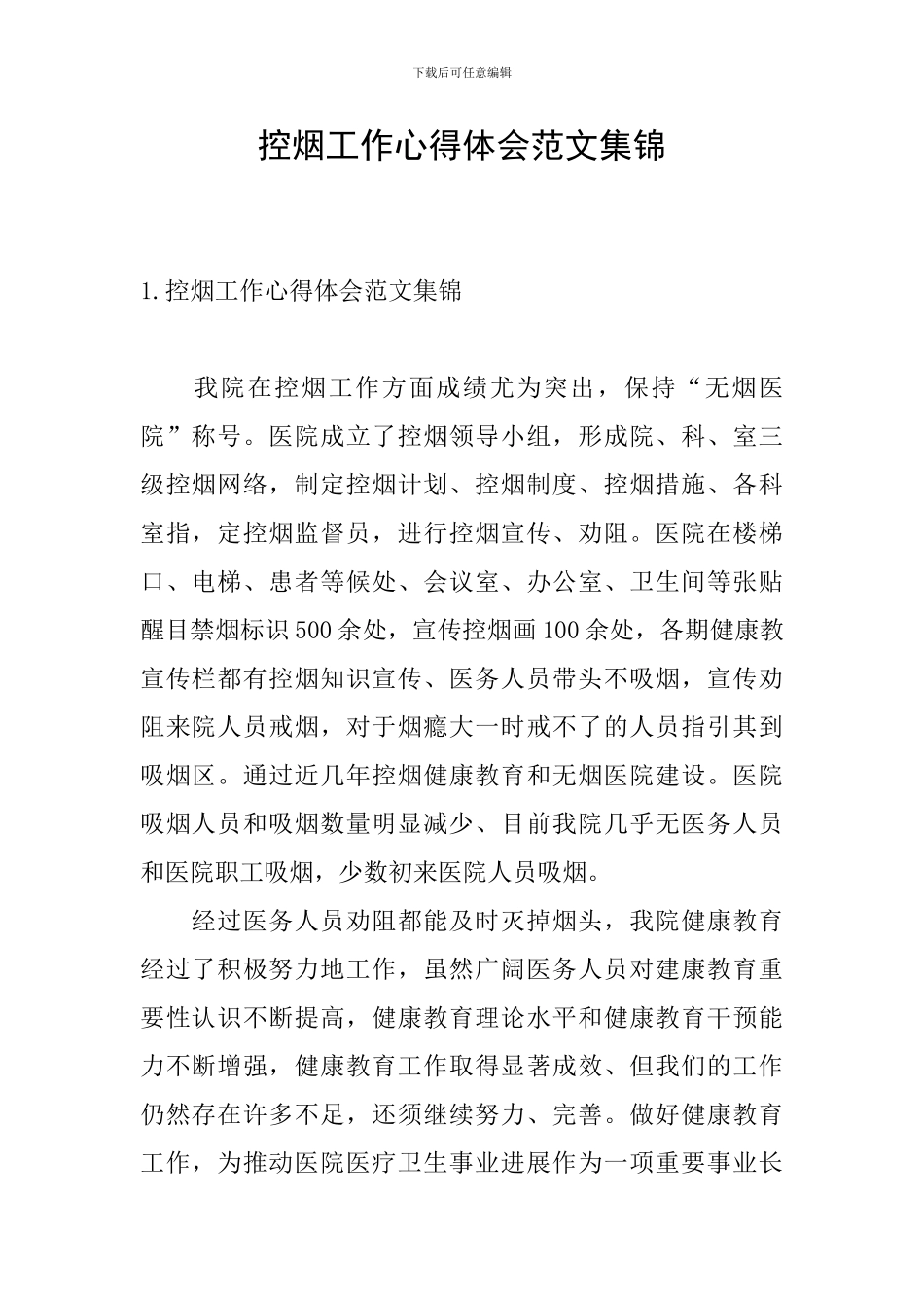 控烟工作心得体会范文集锦_第1页