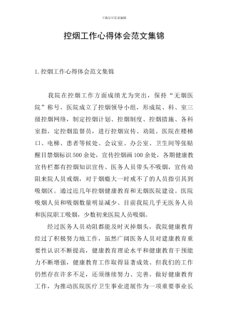 控烟工作心得体会范文集锦