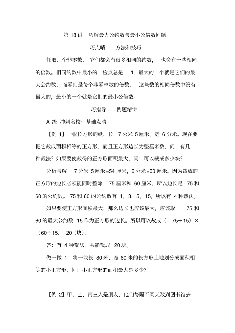 【精品】五年级下册数学试题：培优专题讲练：第18讲巧解最大公约数与最小公倍数问题人教版_第1页