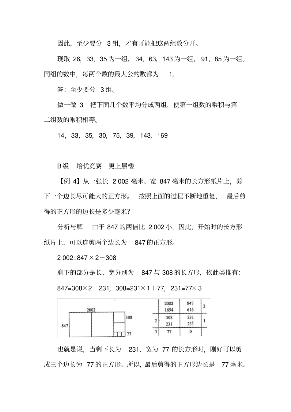 【精品】五年级下册数学试题：培优专题讲练：第18讲巧解最大公约数与最小公倍数问题人教版_第3页